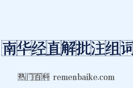 南华经直解批注组词是什么意思的图片